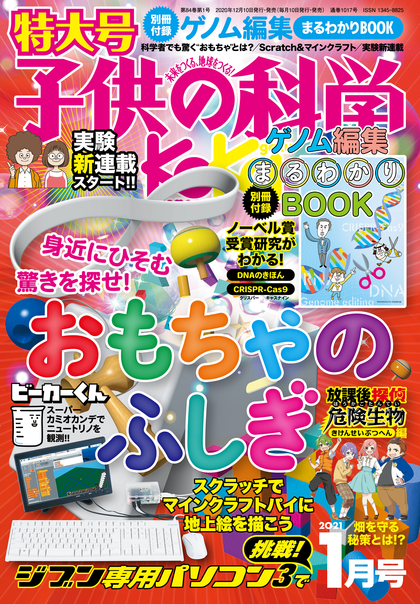子供の科学 2021年1月号 ［特大号 別冊付録付き］