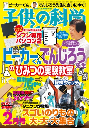 子供の科学 2019年2月号