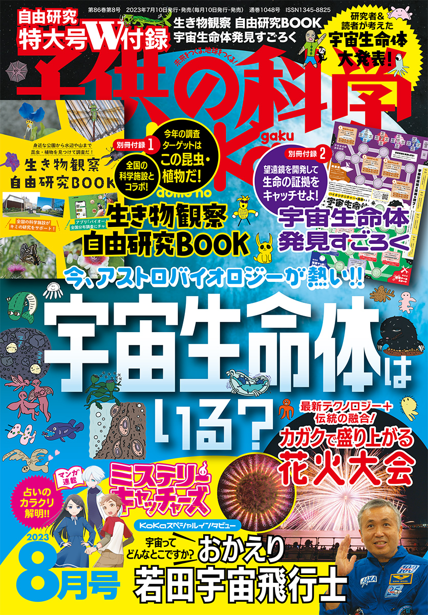 子供の科学 2023年8月号［特大号 別冊付録2点付き］