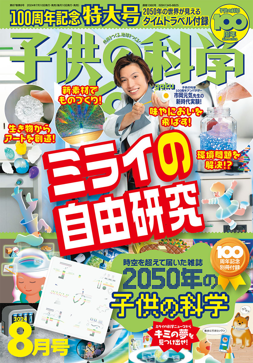 子供の科学 2024年8月号［特大号 別冊付録1点付き］