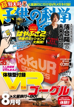 子供の科学 2018年8月号 ［特大号 付録付き］