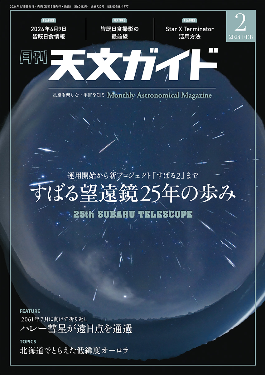 天文ガイド 2024年2月号