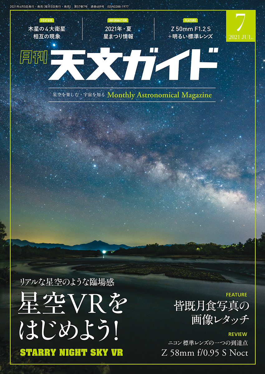 天文ガイド 2021年7月号