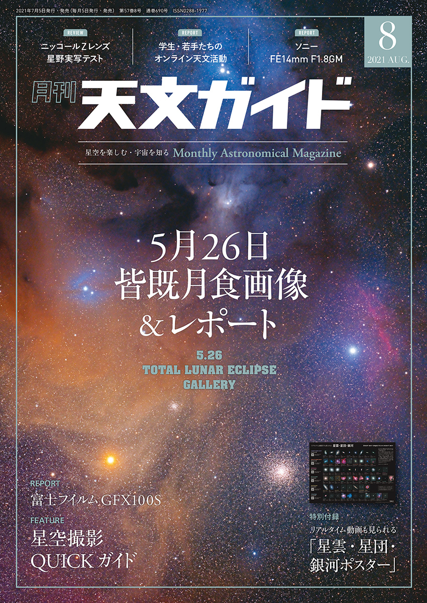 天文ガイド 21年8月号 特大号 別添付録付き