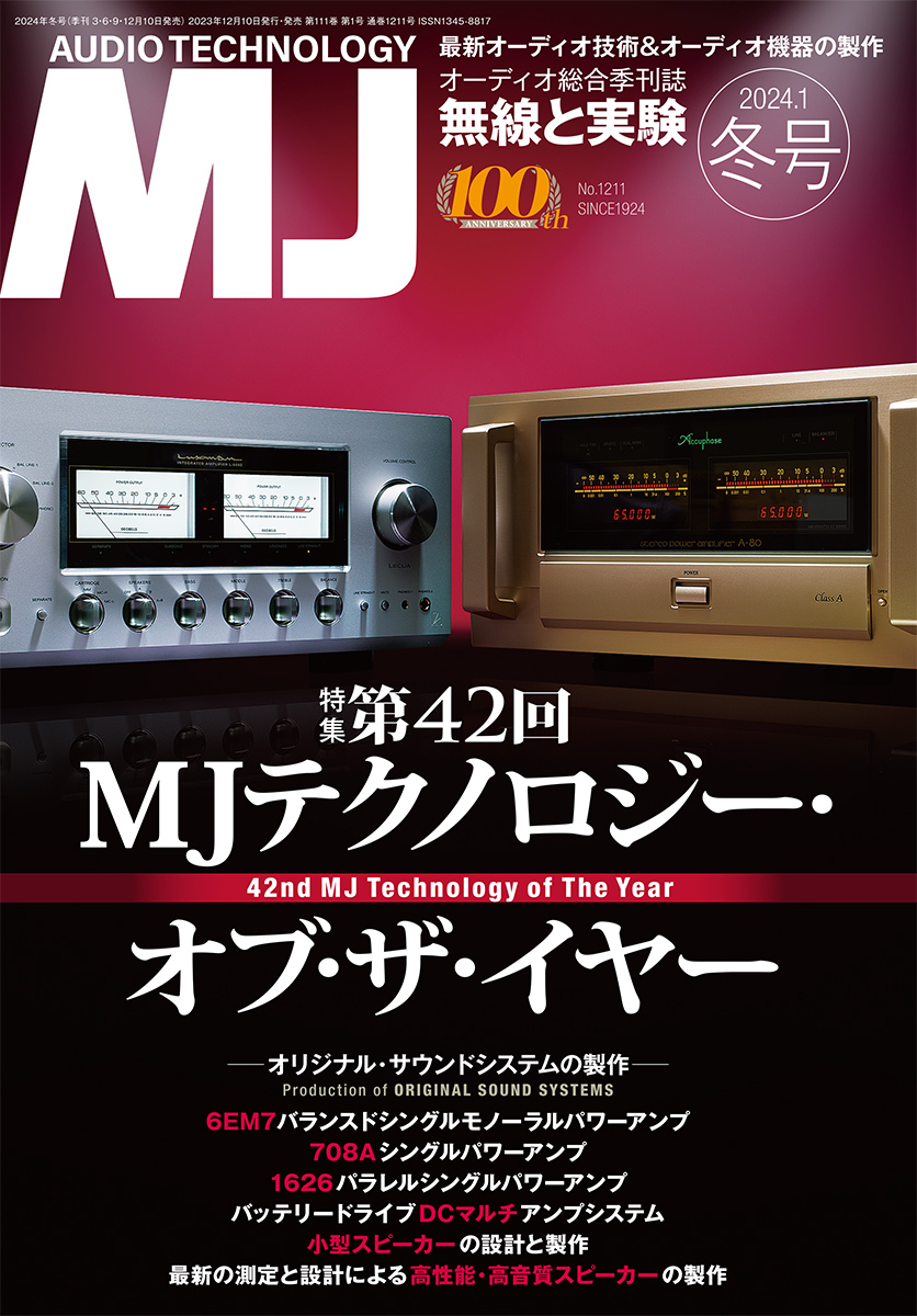 オーディオ MJ無線と実験 2024年1月号 冬号