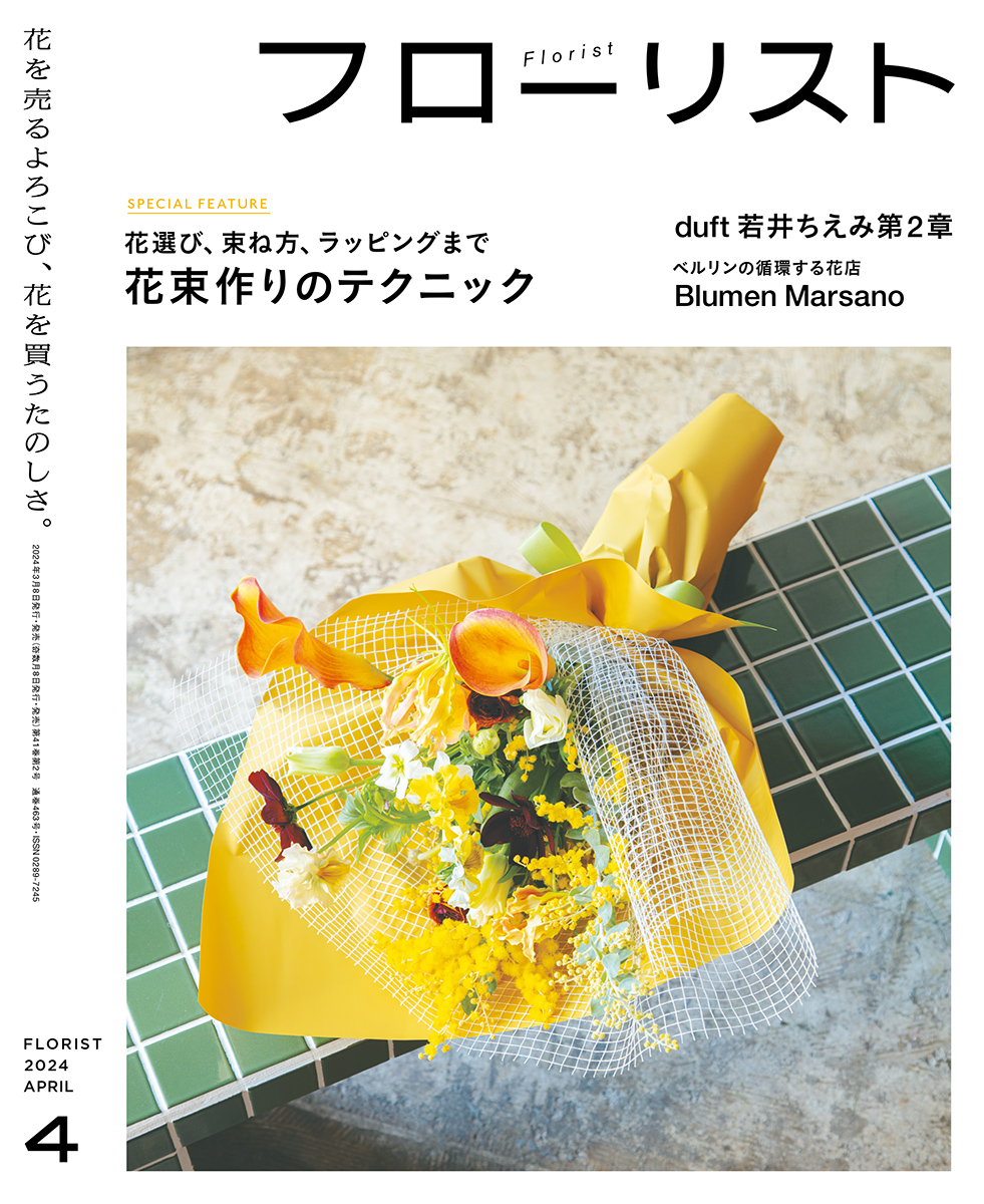 フローリスト 2024年4月号