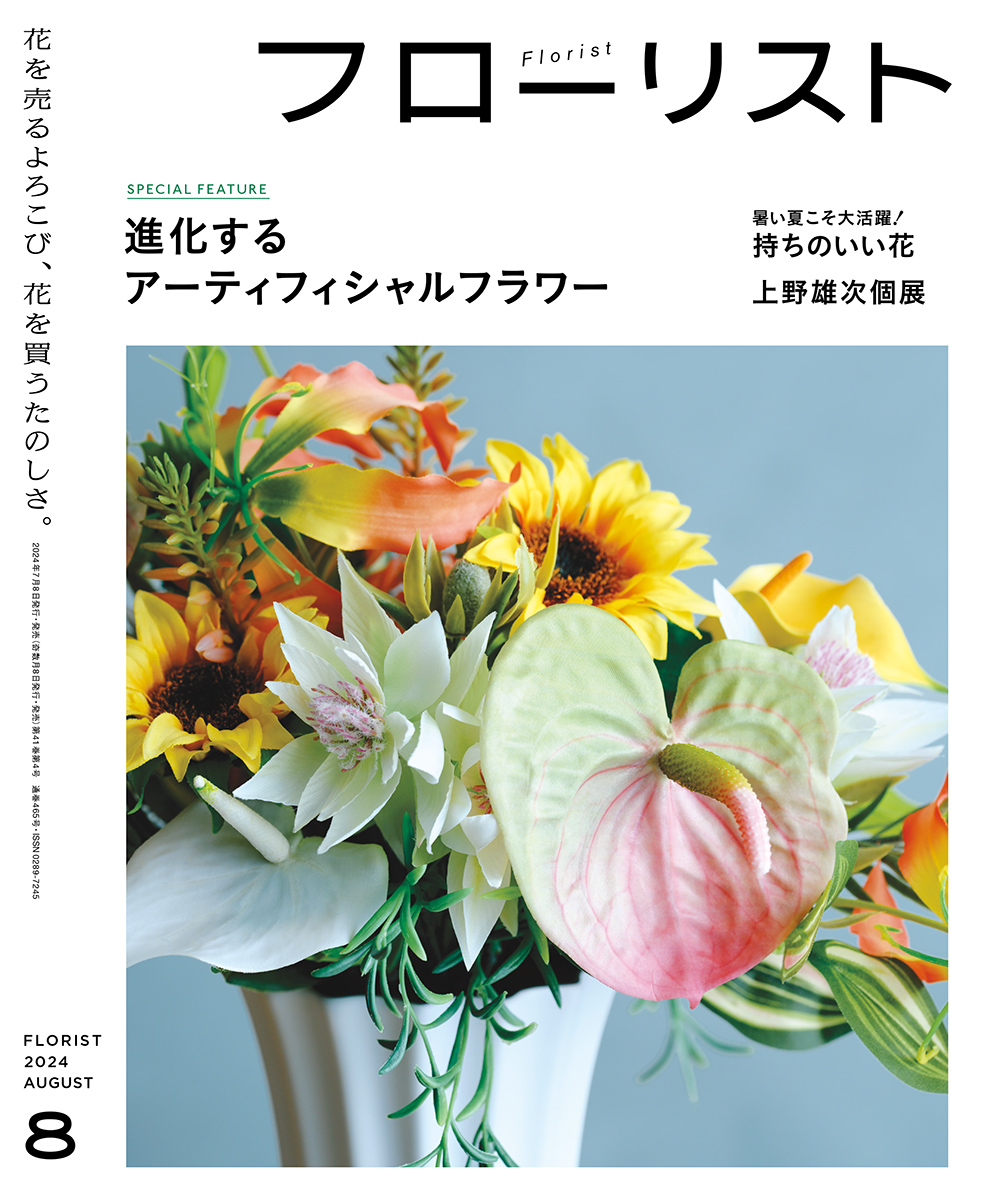 フローリスト 2024年8月号