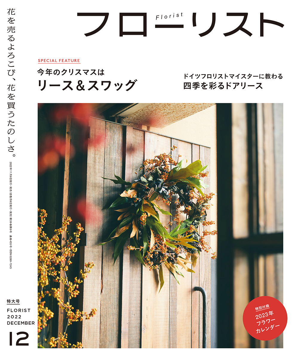 フローリスト 2022年12月号 ［特大号 別冊付録付き］
