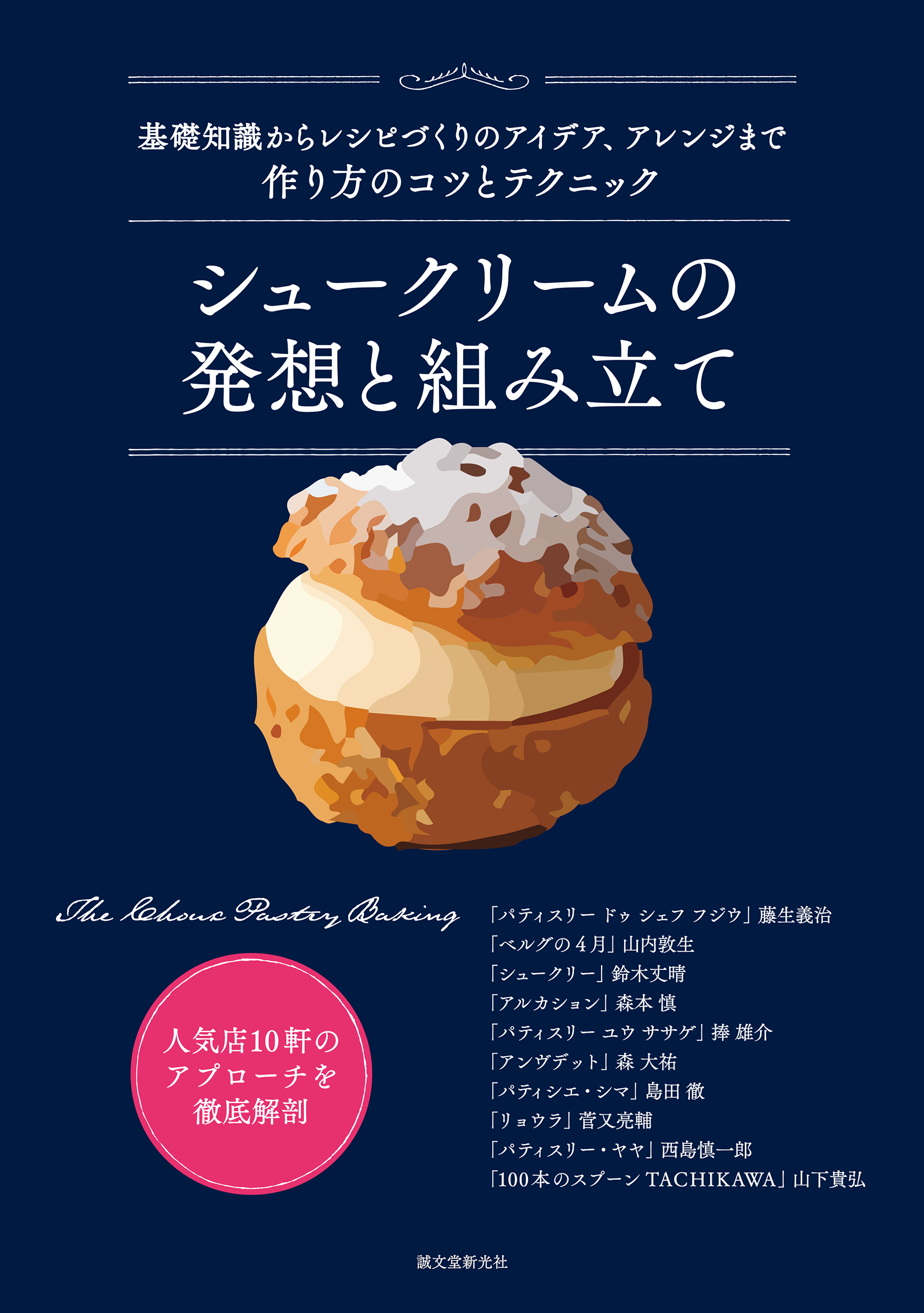 シュークリームの発想と組み立て
