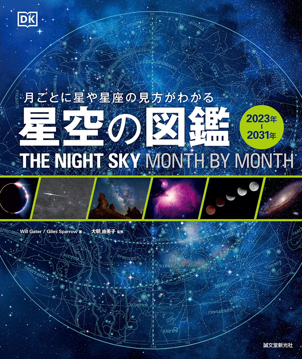 星空の図鑑 2023年-2031年
