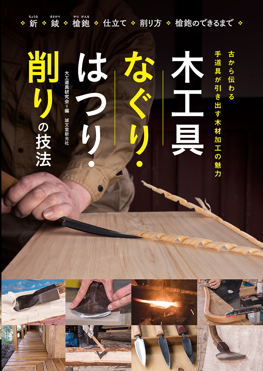 木工具 なぐり・はつり・削りの技法