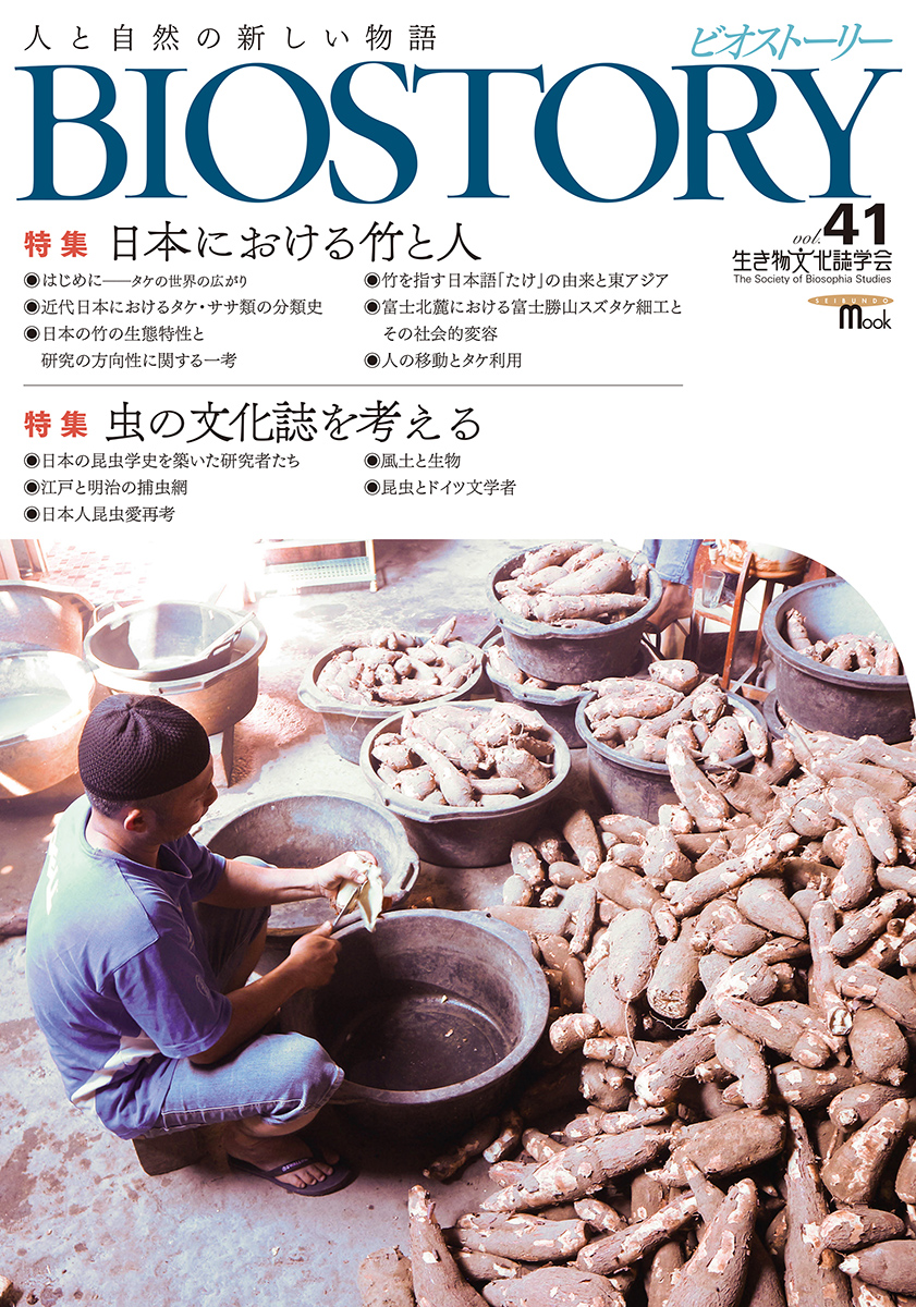 BIOSTORY vol.41