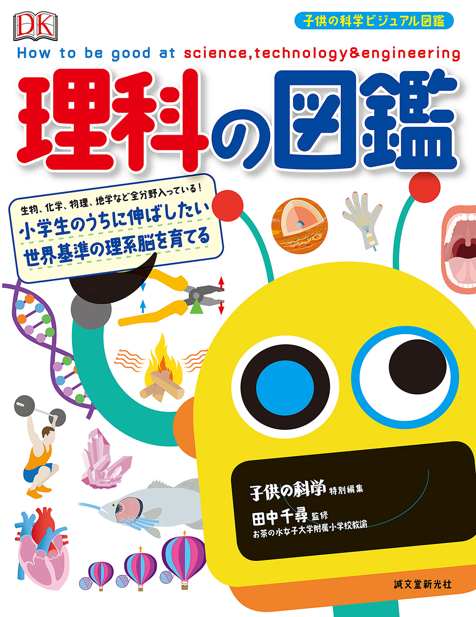 子供の科学 ビジュアル図鑑 理科の図鑑