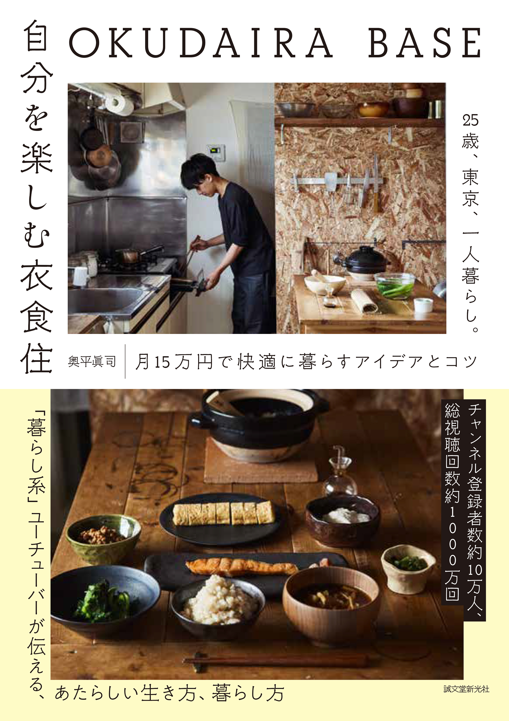 OKUDAIRA BASE 自分を楽しむ衣食住