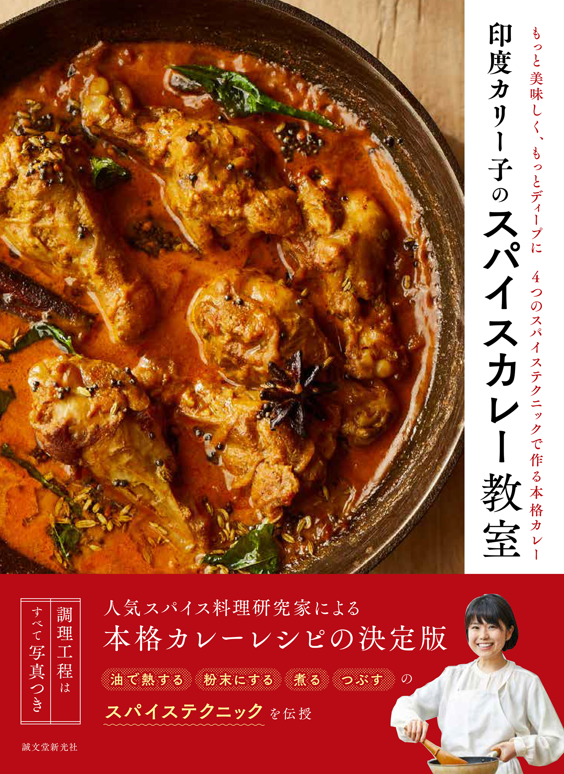 カレー 印度カリー子のスパイスカレー教室