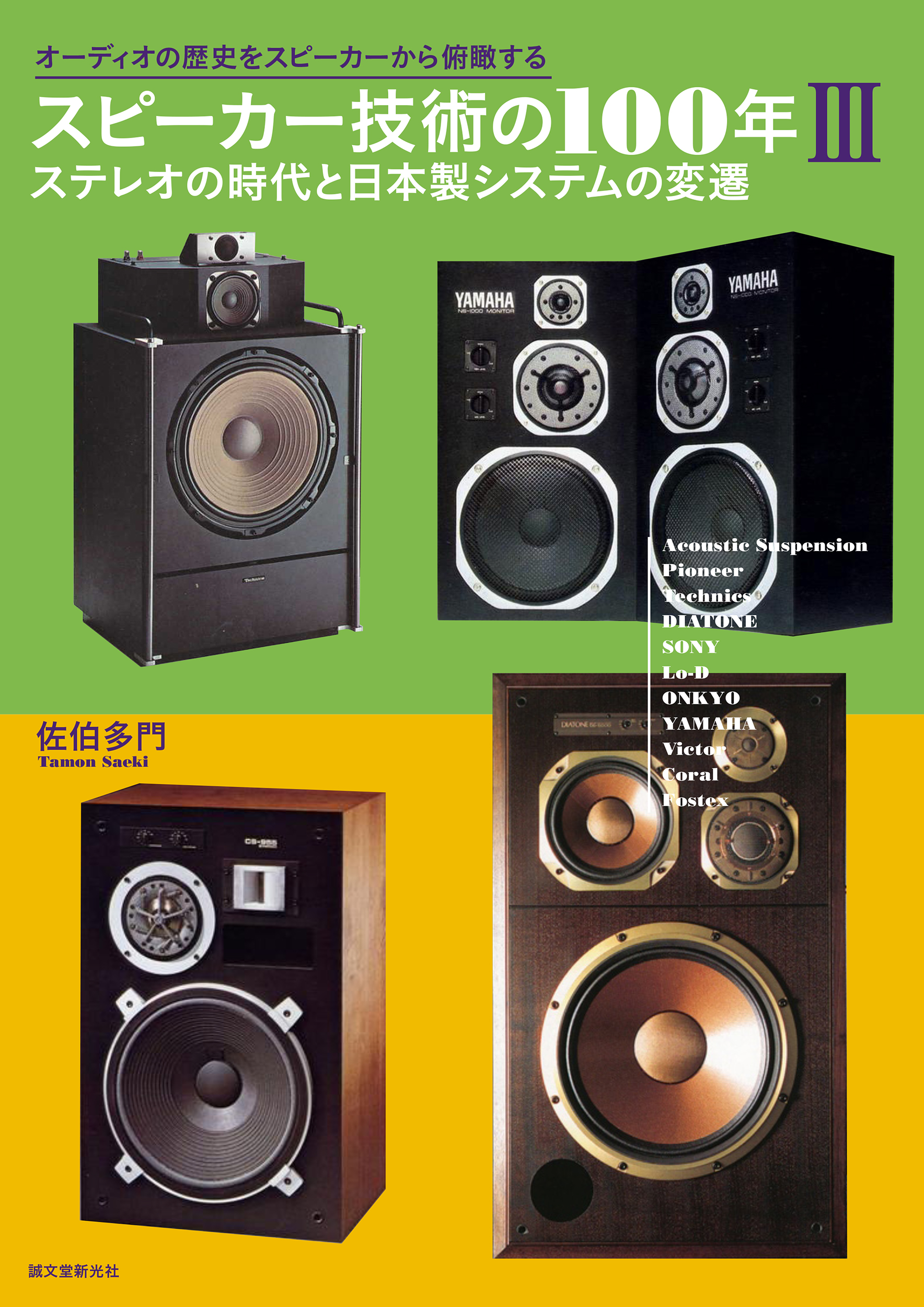 Pioneer・technicsスピーカー スピーカー技術の100年Ⅲ ステレオの時代と日本製システムの変遷