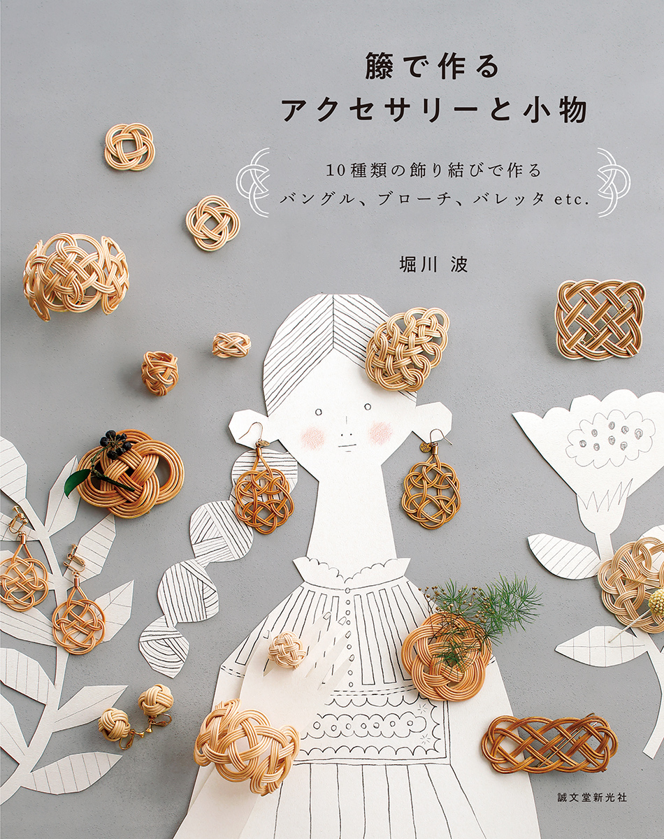 籐で作るアクセサリーと小物