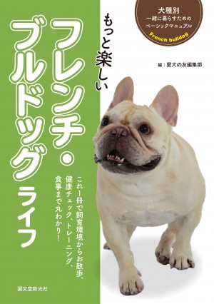 犬種別 一緒に暮らすためのベーシックマニュアル もっと楽しい