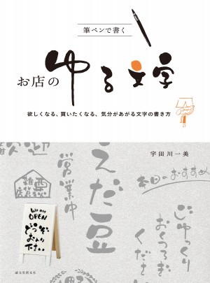 ゆページ♡⃜ 筆ペンで書く お店のゆる文字