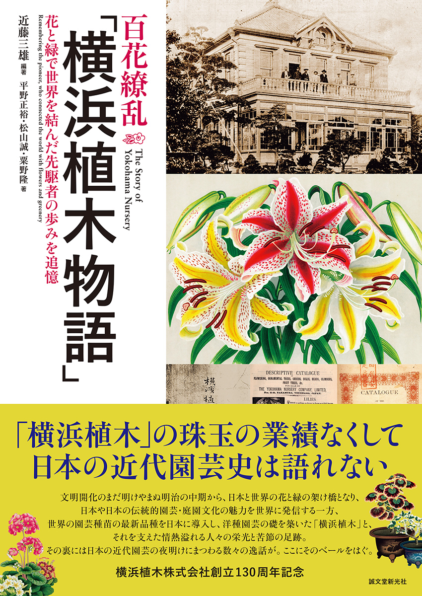 百花繚乱「横浜植木物語」